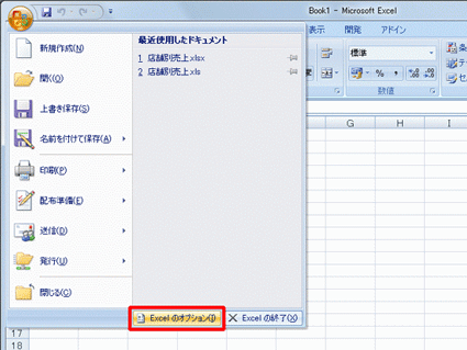 画面左上の「Office」アイコンをクリックして、表示された一覧から「Excelのオプション」をクリックします