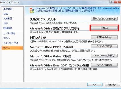 「リソース」をクリックして、「Microsoft Office診断プログラムの実行」欄の「診断」をクリックします