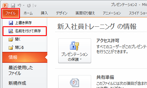 リボンから「ファイル」タブをクリックし、「名前を付けて保存」をクリックします