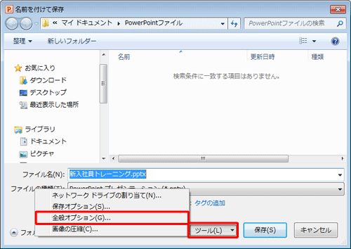 「名前を付けて保存」画面下部の「ツール」をクリックし、表示された一覧から「全般オプション」をクリックします