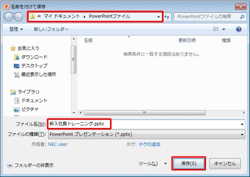 「名前を付けて保存」画面に戻ったら、ファイルの保存先とファイル名を設定して、「保存」をクリックします