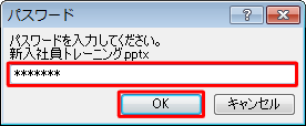 「読み取りパスワード」に設定したパスワードを入力し、「OK」をクリックします