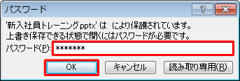 「パスワード」ボックスに、「書き込みパスワード」に設定したパスワードを入力し、「OK」をクリックします