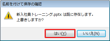 「（ファイル名）は既に存在します。上書きしますか？」というメッセージが表示されたら、「はい」をクリックします