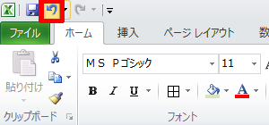 画面左上のクイックアクセスツールバーから「元に戻す」をクリックします