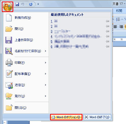 「Officeボタン」をクリックし、表示された一覧から「Wordのオプション」をクリックします