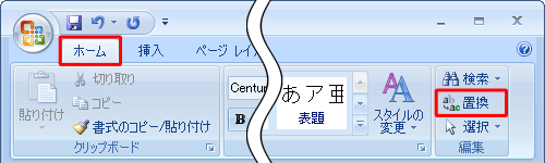 リボンから「ホーム」タブをクリックし、「編集」グループの「置換」をクリックします