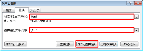 「検索する文字列」ボックスに変更前の文字列を、「置換後の文字列」ボックスに変更後の文字列を入力して、「すべて置換」をクリックします