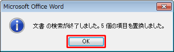 「文書の検索が完了しました。…個の項目を置換しました。」というメッセージが表示されたら、「OK」をクリックします