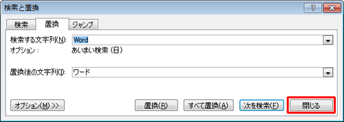 「検索と置換」画面に戻ったら、「閉じる」をクリックします