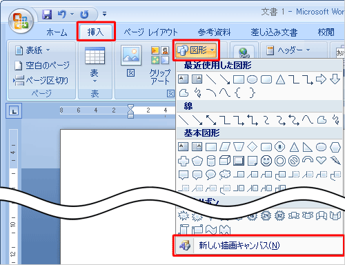 リボンから「挿入」タブをクリックし、「図」グループの「図形」をクリックして、「新しい描画キャンバス」をクリックします