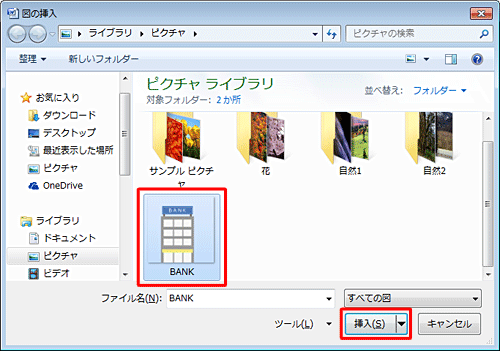 「図の挿入」が表示されたら、画像をクリックし、「挿入」をクリックします