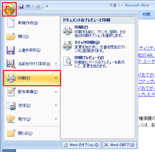 「Office」ボタンをクリックし、表示された一覧から「印刷」をクリックします