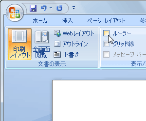 ルーラーを非表示