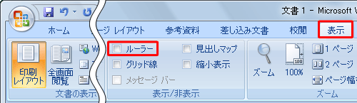 ルーラーを非表示にするには、「ルーラー」のチェックを外します