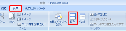 並べて表示したい複数の文書を開き、リボンから「表示」タブをクリックして、「ウィンドウ」グループの「整列」をクリックします