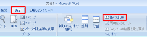 並べて表示したい複数の文書を開き、リボンから「表示」タブをクリックして、「ウィンドウ」グループの「並べて比較」をクリックします