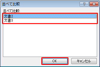 3つ以上の文書を開いていた場合は、「並べて比較」が表示されるので、一覧から並べたい文書をクリックして、「OK」をクリックします