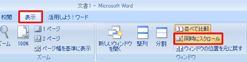 同時スクロールを解除したい場合は､リボンから「表示」タブをクリックして、「ウィンドウ」グループの「同時にスクロール」をクリックします