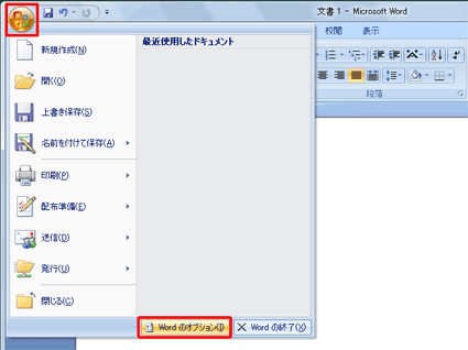 画面左上の「Office」アイコンをクリックして、表示された一覧から「Wordのオプション」をクリックします