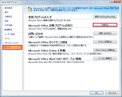 「リソース」をクリックして、「Microsoft Office診断プログラムの実行」欄の「診断」をクリックします