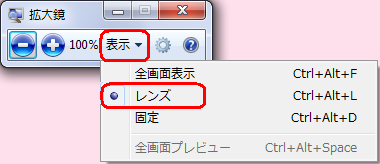 「拡大鏡」画面に表示が変わったら、「表示」をクリックして表示された一覧から「レンズ」をクリックします