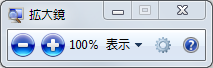 「拡大鏡」画面