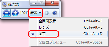 「拡大鏡」画面に表示が変わったら、「表示」をクリックして表示された一覧から「レンズ」をクリックします