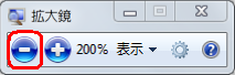 倍率を縮小するには、「－」をクリックしてください
