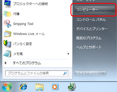 「スタート」→「コンピューター」の順にクリックします