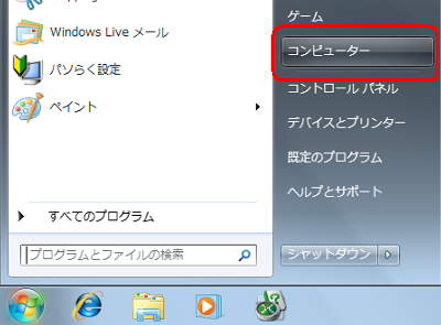 「スタート」→「コンピューター」の順にクリックします