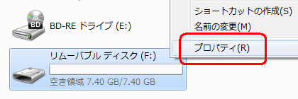 挿入したUSBメモリのデバイス名を右クリックし、「プロパティ」をクリックします