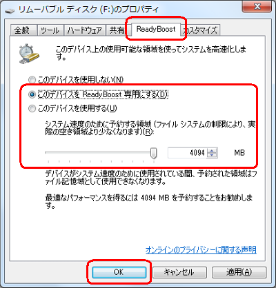 「ReadyBoost」タブをクリックし、「このデバイスをReadyBoost専用にする」、または「このデバイスを使用する」をクリックして、「OK」をクリックします