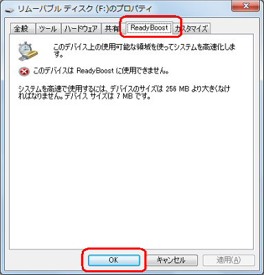 「このデバイスはReadyBoostに使用できません。」と表示された場合は、「OK」をクリックして画面を閉じます