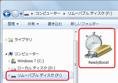 挿入したUSBメモリがReadyBoostとして割り当てられたことを確認します