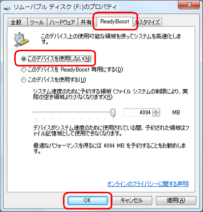 USBメモリに割り当てたReadyBoostを解除するには、手順4で「このデバイスを使用しない」をクリックし、「OK」をクリックします