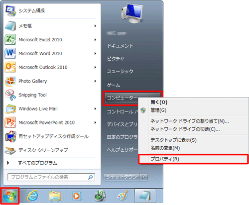 「スタート」をクリックし、「コンピューター」を右クリックして表示された一覧から「プロパティ」をクリックします