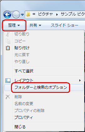 ツールバーから「整理」をクリックし、「フォルダーと検索のオプション」をクリックします