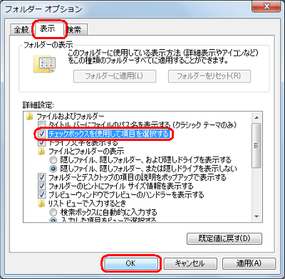 「表示」タブをクリックし、「ファイルおよびフォルダー」欄の「チェックボックスを使用して項目を選択する」にチェックを入れて、「OK」をクリックします