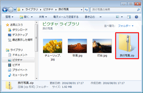 ファイルやフォルダーが圧縮されたことを確認してください