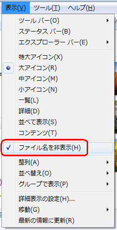 メニューバーから、「表示」をクリックし「ファイル名を非表示」をクリックします