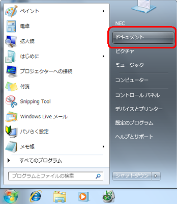 「スタート」→「ドキュメント」の順にクリックします