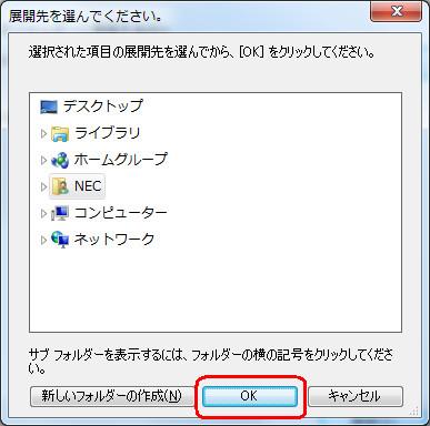 展開（解凍）するフォルダーを指定し、「OK」をクリックします