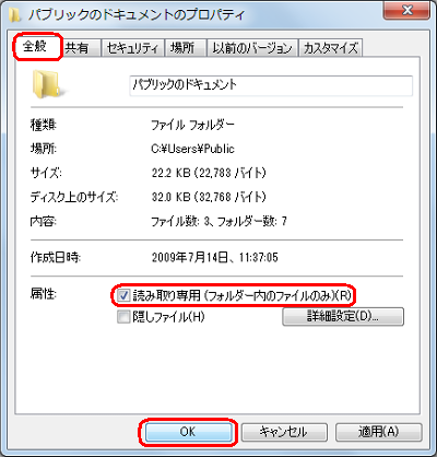 「属性」欄の「読み取り専用（フォルダー内のファイルのみ）」にチェックを入れ、「OK」をクリックします