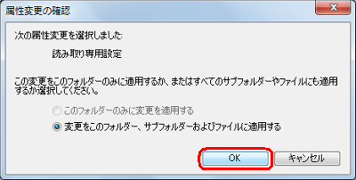 「次の属性変更を選択しました：読み取り専用設定」という画面が表示されたら、「OK」をクリックします