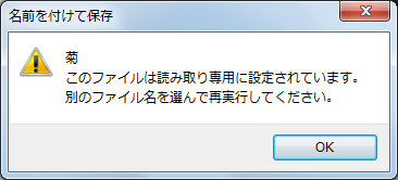 「このファイルは読み取り専用に設定されています。
別のファイル名を選んで再実行してください。」