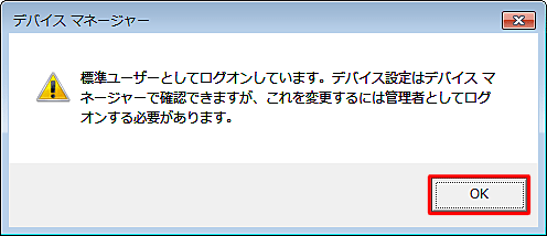 「標準ユーザーとしてログオンしています。…」というメッセージが表示された場合は、「OK」をクリックします