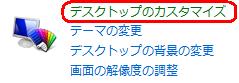 「デスクトップのカスタマイズ」をクリックします