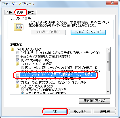 「表示」タブをクリックし、「フォルダーとデスクトップの項目の説明をポップアップで表示する」のチェックを外して「OK」をクリックします
