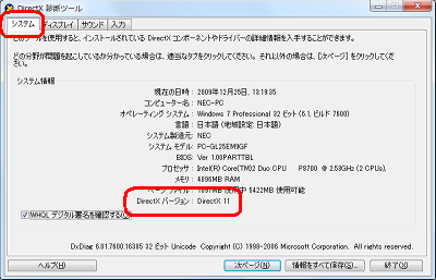 「システム」タブをクリックし、「システム情報」欄からDirectXのバージョンを確認します